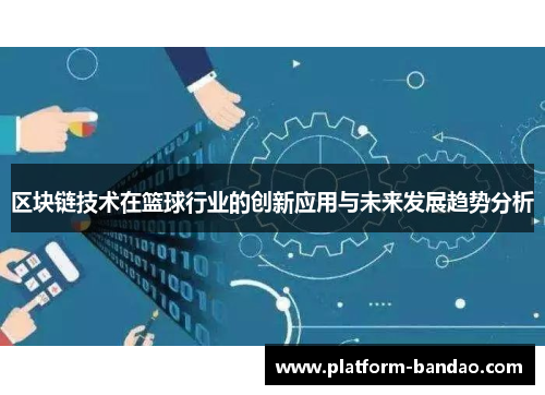 区块链技术在篮球行业的创新应用与未来发展趋势分析