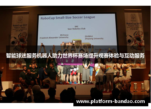 智能球迷服务机器人助力世界杯赛场提升观赛体验与互动服务