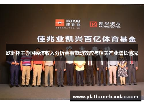 欧洲杯主办国经济收入分析赛事带动效应与相关产业增长情况