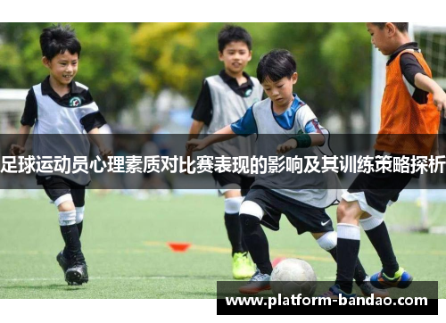 足球运动员心理素质对比赛表现的影响及其训练策略探析
