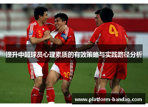提升中超球员心理素质的有效策略与实践路径分析