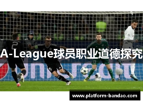 A-League球员职业道德探究