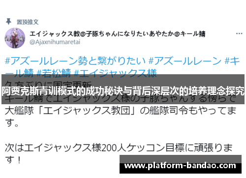 阿贾克斯青训模式的成功秘诀与背后深层次的培养理念探究