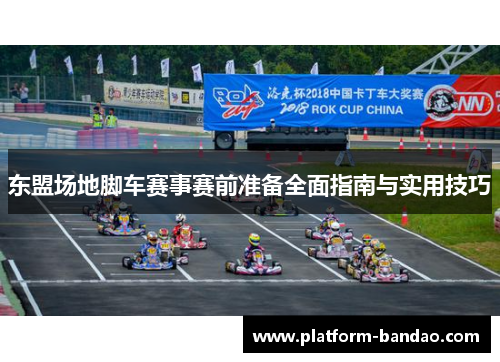 东盟场地脚车赛事赛前准备全面指南与实用技巧