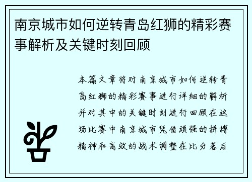 南京城市如何逆转青岛红狮的精彩赛事解析及关键时刻回顾