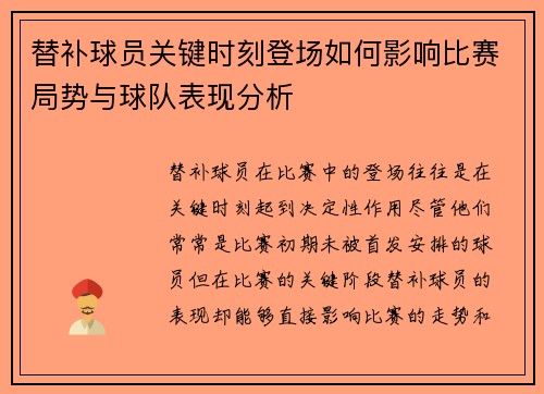 替补球员关键时刻登场如何影响比赛局势与球队表现分析