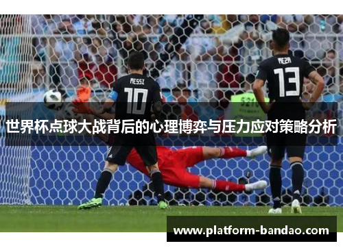 世界杯点球大战背后的心理博弈与压力应对策略分析