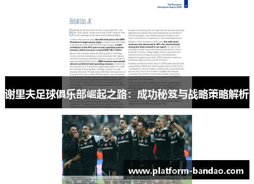 谢里夫足球俱乐部崛起之路:成功秘笈与战略策略解析