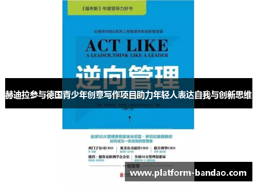 赫迪拉参与德国青少年创意写作项目助力年轻人表达自我与创新思维