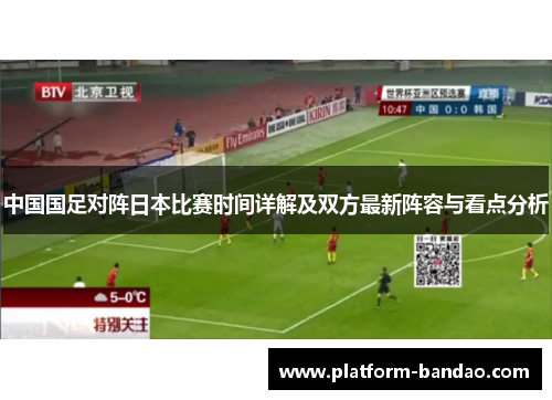 中国国足对阵日本比赛时间详解及双方最新阵容与看点分析