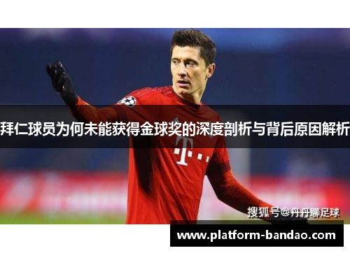 拜仁球员为何未能获得金球奖的深度剖析与背后原因解析